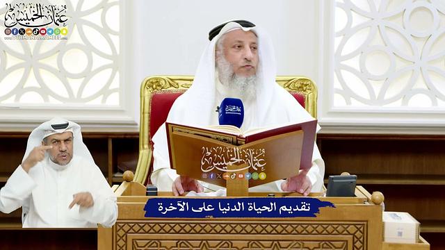 20 - تقديم الحياة الدنيا على الآخرة - عثمان الخميس