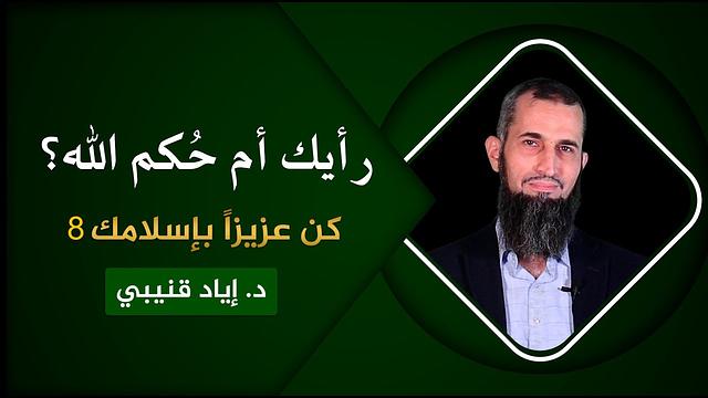 رأيك أم حُكم الله؟! - كن عزيزاً بإسلامك [8]