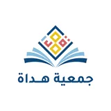 جمعية هداة