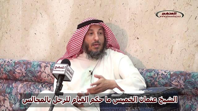الشيخ عثمان الخميس ما حكم القيام للرجل بالمجالس