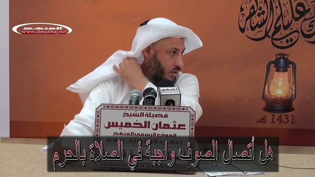 هل أتصال الصفوف واجبة في الصلاة بالحرم عثمان الخميس