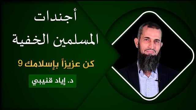 أجندات المسلمين الخفية - كن عزيزاً بإسلامك [9]