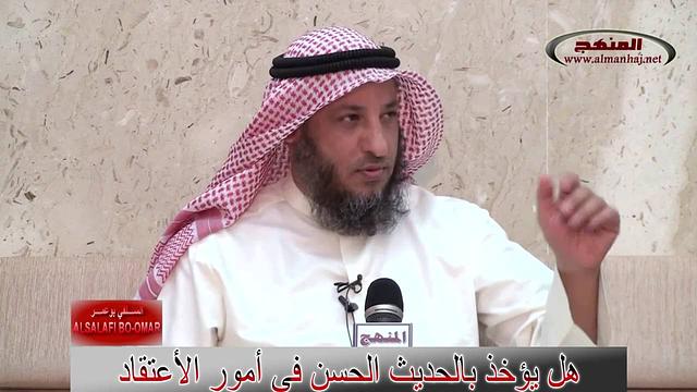 هل يؤخذ بالحديث الحسن في أمور الأعتقاد عثمان الخميس