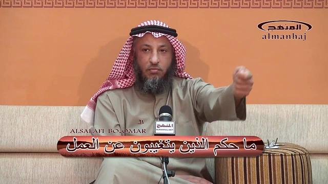 الشيخ عثمان الخميس ما حكم الذين يتغيبون عن العمل