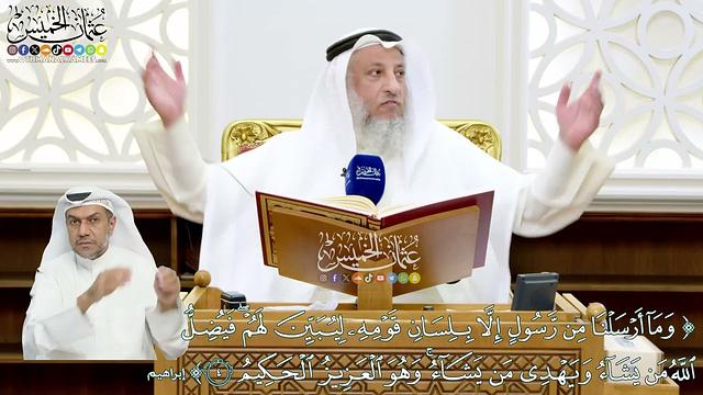 23 - (وما أرسلنا من رسول إلا بلسان قومه ليبين لهم فيضل الله من يشاء ويهدي من يشاء...)- عثمان الخميس