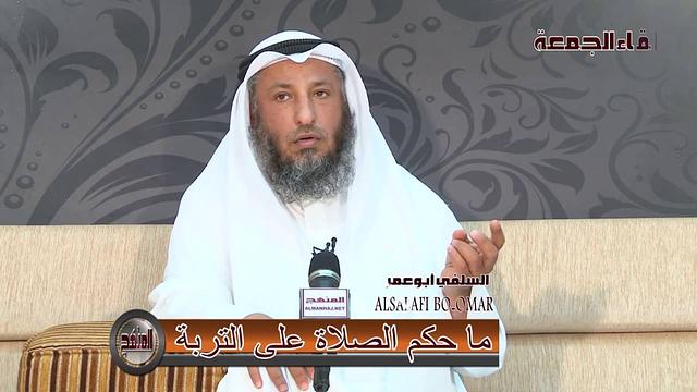 الشيخ عثمان الخميس ما حكم السجود على التربة الحسينية