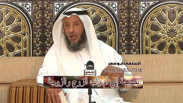 الشيخ عثمان الخميس نصيحة إلي أم وأب الزوج والزوجة