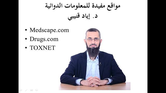 كيف تبحث عن معلومات دوائية وعلاجية