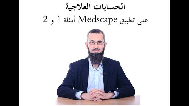الحسابات العلاجية من Medscape أمثلة ١و٢