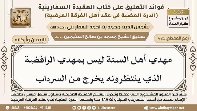 [425] مهدي أهل السنة ليس بمهدي الرافضة الذي ينتظرونه يخرج من السرداب - ابن عثيمين