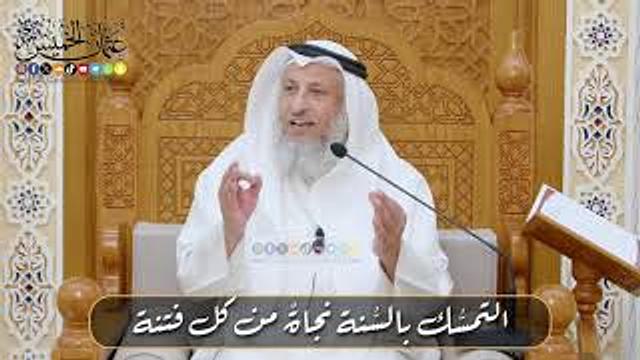 التمسُّك بالسُّنة نجاةٌ من كل فتنة الشيخ د. عثمان الخميس // الملتقى العلمي  (السُّنة سفينة نوح )
