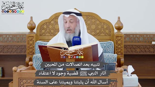 بعد اتصالات من المحبين - آثارالنبي ﷺ قضية وجود لا اعتقاد - أسال الله أن يثبتنا ويميتنا على السنة