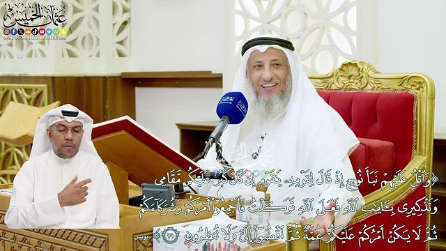 622 - (واتل عليهم نبأ نوح إذ قال لقومه يا قوم إن كان كبر عليكم مقامي وتذكيري...) - عثمان الخميس