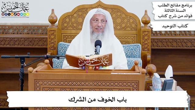 73 - باب الخوف من الشرك - عثمان الخميس