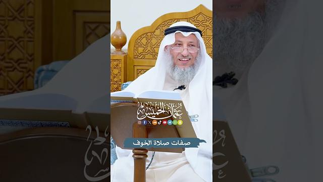 صفات صلاة الخوف - عثمان الخميس