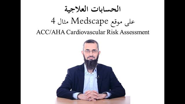 الحسابات العلاجية مثال ٤