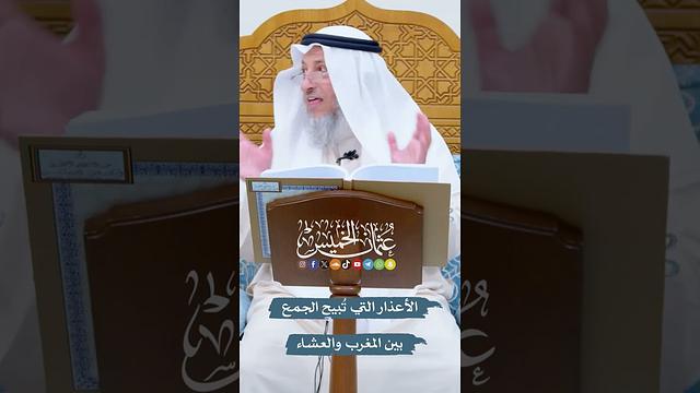 الأعذار التي تُبيح الجمع بين المغرب والعشاء - عثمان الخميس