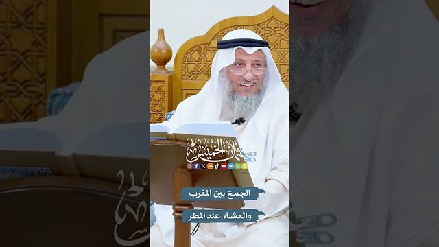 الجمع بين المغرب والعشاء عند المطر - عثمان الخميس