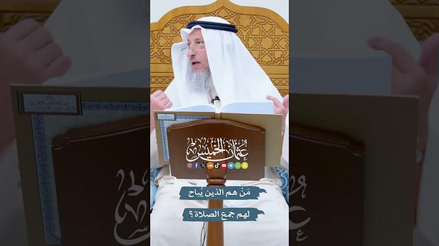 مَنْ هم الذين يُباح لهم جمع الصلاة؟ - عثمان الخميس