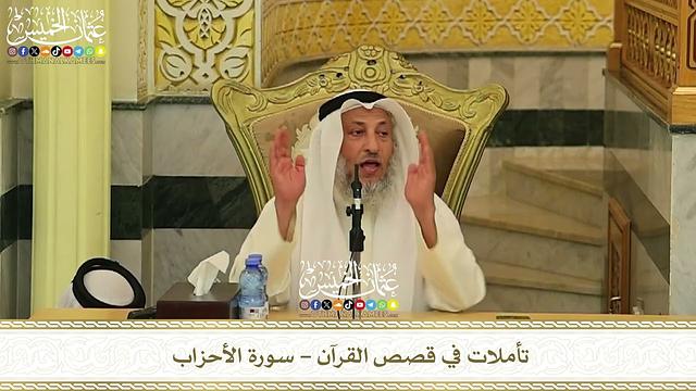 4 - سورة الأحزاب - عثمان الخميس