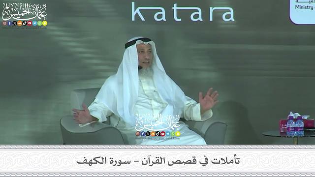 3 - سورة الكهف - عثمان الخميس