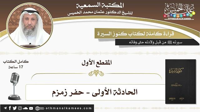1 - 2 قراءة كاملة لكتاب كنوز السيرة للشيخ عثمان الخميس (المقطع الأول)