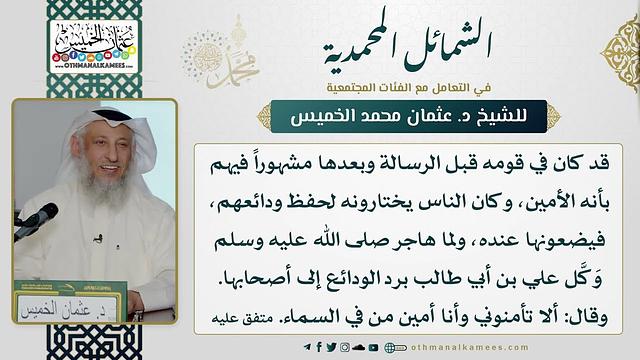 الشمائل المحمدية - عثمان الخميس