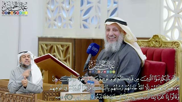 70 - (ألم يأتكم نبأ الذين من قبلكم قوم نوح وعاد وثمود...) - عثمان الخميس