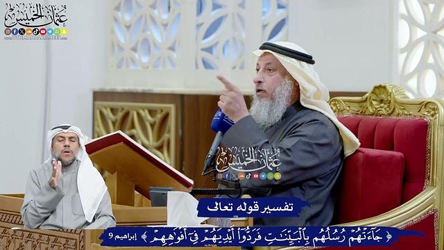 74 - تفسير قوله تعالى (جاءتهم رسلهم بالبينات فردوا أيديهم في أفواههم) - عثمان الخميس