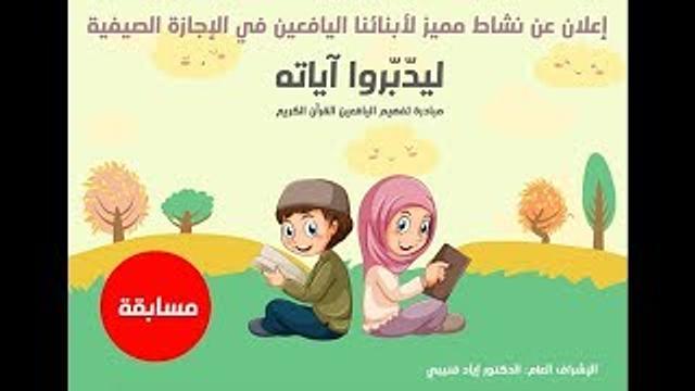 إعلان مسابقة "ليدبروا آياته" - القناة الرسمية | الدكتورإياد قنيبي