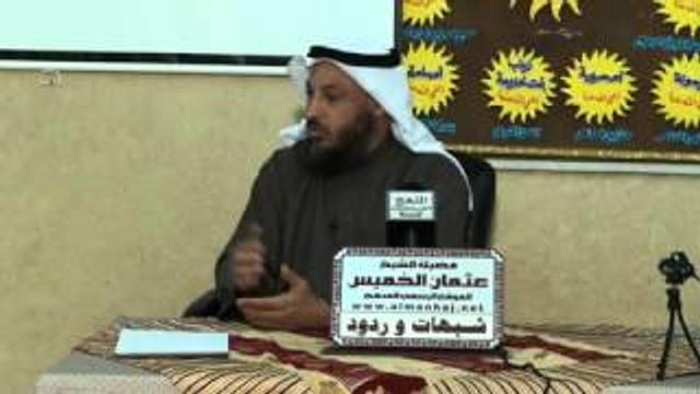 الشيخ عثمان الخميس هل السنة حرفوا القرآن الكريم جزء 2
