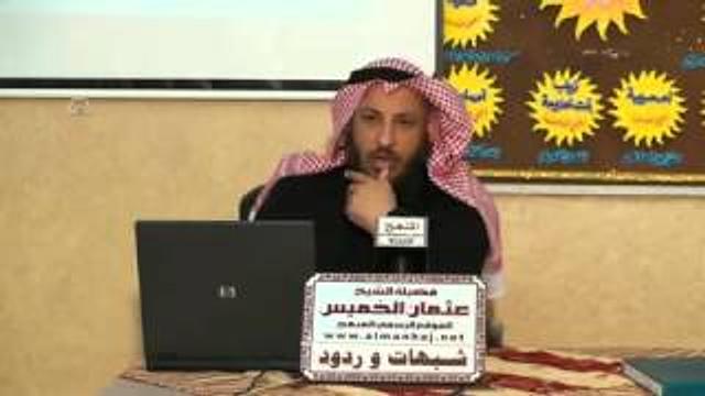 الشيخ عثمان الخميس الرد علي شبهة حديث الثقلين جزء 1