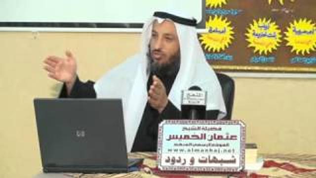 الشيخ عثمان الخميس الرد علي شبهة حديث الكساء