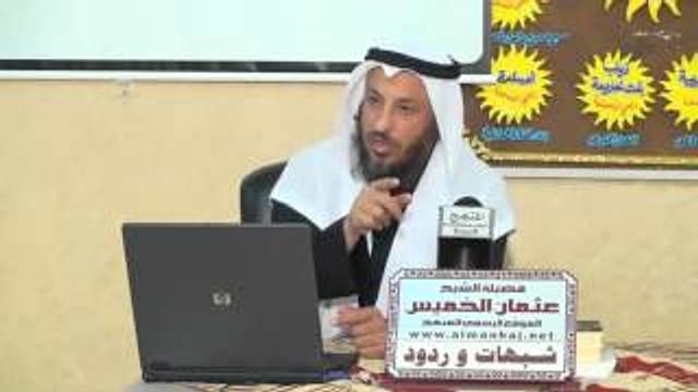 عثمان الخميس الرد علي شبهة آية المباهلة