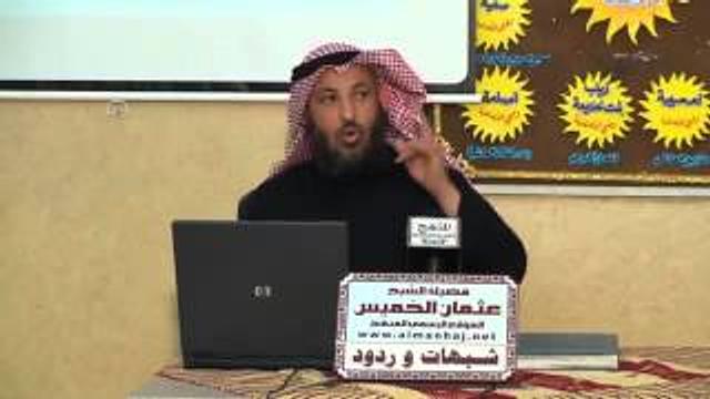 عثمان الخميس الرد علي شبهة أنا مدينة العلم وعلي بابها
