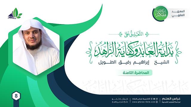 التعليق على كتاب بداية العابد وكفاية الزاهد |معهد ملكة| المحاضرة8 :تكملة باب التيمم+فصل إزالةالنجاسة