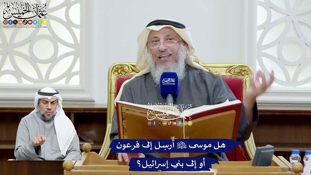 57 - هل موسى عليه السلام أُرسِل إلى فرعون أو إلى بني إسرائيل؟ - عثمان الخميس