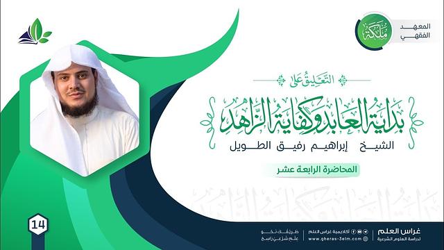 التعليق على كتاب بداية العابد وكفاية الزاهد |معهد ملكة|المحاضرة الرابعة عشرة : مسائل في الإمامة