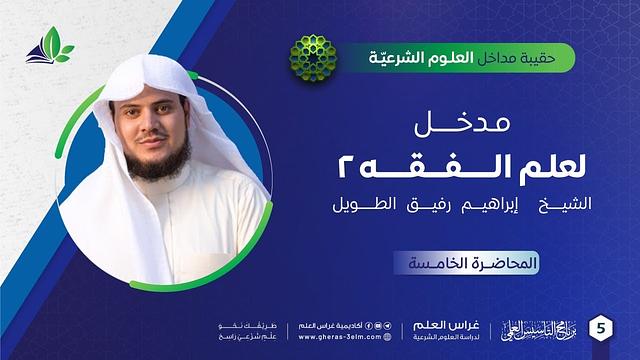 مدخل إلى علم الفقه 2 | حقيبة مداخل العلوم الشرعية | برنامج التأسيس العلمي