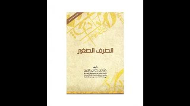 قراءة الصرف الصغير بصوت مؤلفه