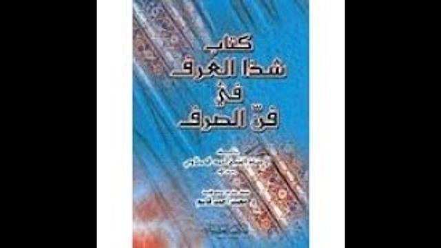 شرح شذا العرف في فن الصرف   الدرس 4، في تقسيم الفعل إلى ماضٍ مضارعٍ وأمر، شرح سليمان العيوني