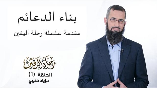 سلسلة رحلة اليقين - القناة الرسمية د. إياد قنيبي