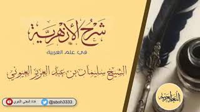 (2) شرح الأزهرية ( من أنواع الإعراب إلى أقسام الفاعل ) / الشيخ سليمان بن عبد العزيز العيوني