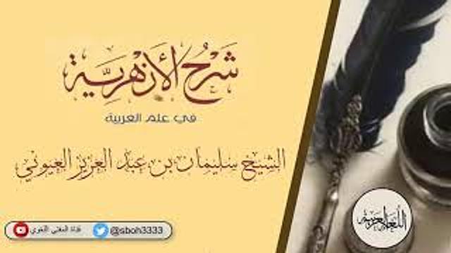 (6) شرح الأزهرية ( من ذكر الجمل وأقسامها إلى نهاية الكتاب ) الشيخ سليمان بن عبد العزيز العيوني