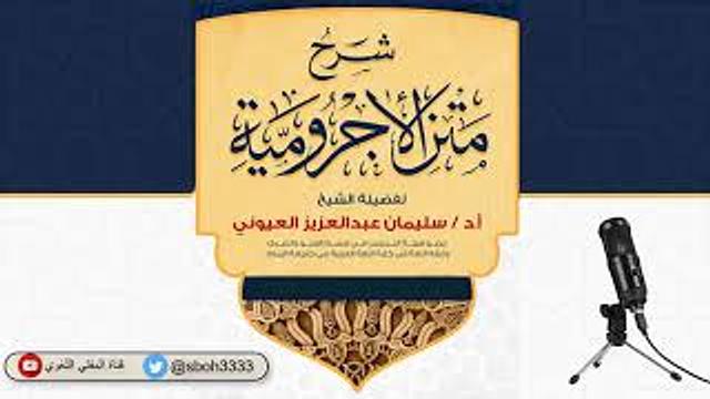 (13)  (باب النعت) شرح الآجرومية - الشيخ سليمان بن عبد العزيز العيوني