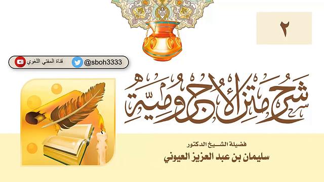 (2) شرح الأجرومية  /  الشيخ  أ د.   سليمان العيوني