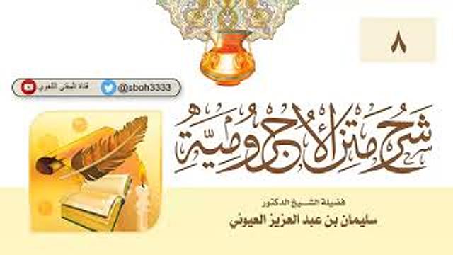 (8) شرح الأجرومية / الشيخ اد.  سليمان العيوني