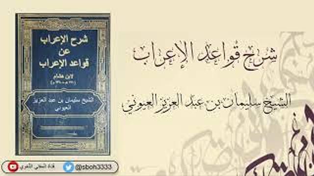(2) شرح قواعد الإعراب  الشيخ د.  سليمان العيوني  2  يوم الأحد 58