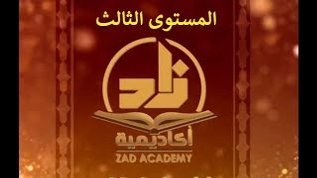 الحلقة 22 من برنامج زاد -اللغةالعربية- المستوى الثالث - للشيخ سليمان بن عبد العزيز العيوني حفظه الله