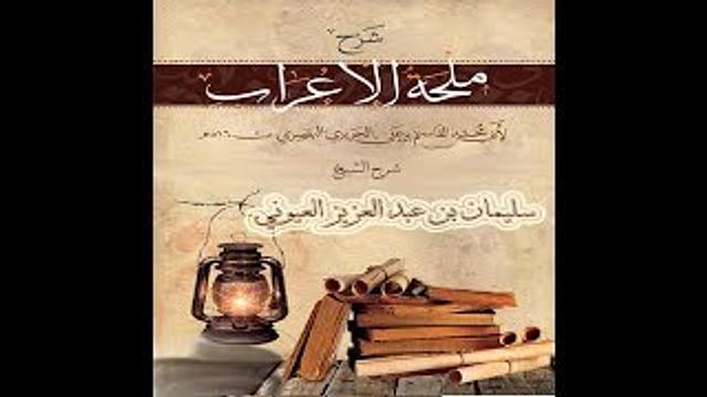 الدرس32 من شر (ملحة الاعراب للحريري) للشيخ / سليمان بن عبد العزيز العيوني حفظه الله